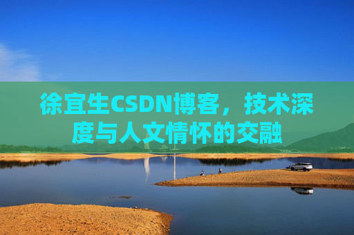 徐宜生CSDN博客，技术深度与人文情怀的交融