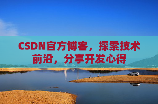 CSDN官方博客，探索技术前沿，分享开发心得