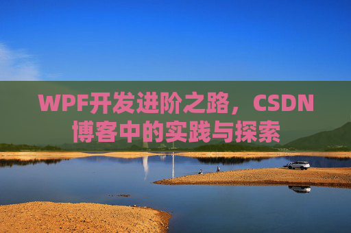 WPF开发进阶之路,CSDN博客中的实践与探索