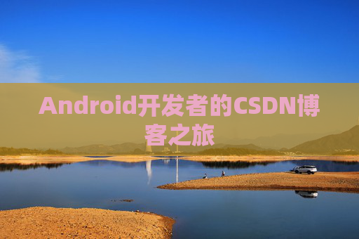 Android开发者的CSDN博客之旅